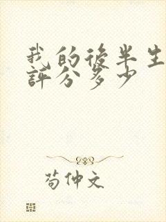 我的后半生豆瓣评分多少封面