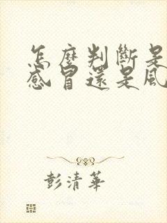 怎么判断是风寒感冒还是风热感冒?