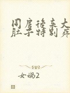 同房后来大姨妈肚子特别疼