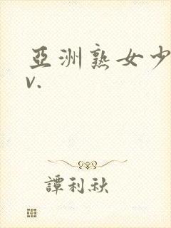 亚洲熟女少妇av.