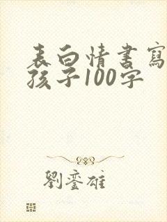 表白情书写给女孩子100字