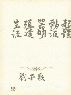 生殖器勃起之后流透明液体怎么回事