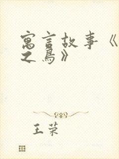 寓言故事《惊弓之鸟》