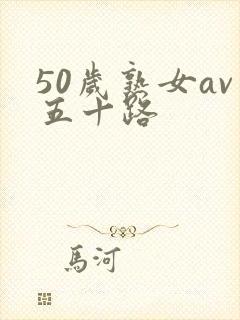 50岁熟女av五十路