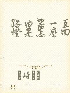 路由器一直亮红灯是怎么回事封面