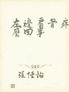 左边肩骨疼是怎么回事