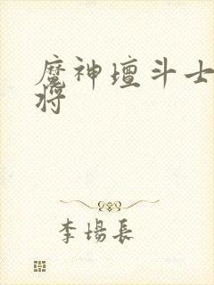 魔神坛斗士四魔将