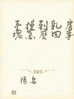 手摸到乳房有肿块怎么回事