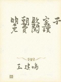 明朝败家子完本免费阅读封面