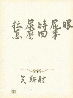 拉屎时屁眼有血怎么回事