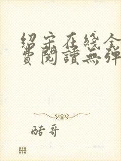 绍宋在线全文免费阅读无弹窗封面