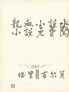 龙血小说水千丞小说免费阅读全文