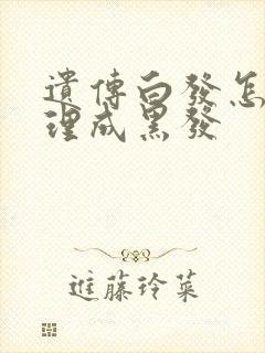 遗传白发怎么调理成黑发