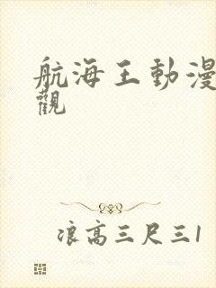 航海王动漫免费观