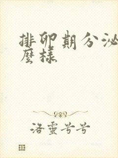 排卵期分泌物什么样