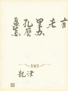 鼻孔里老有血痂怎么办