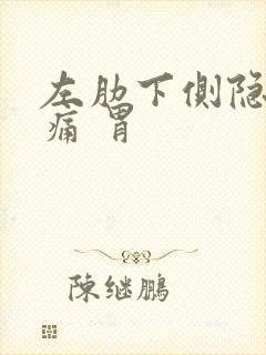 左肋下侧隐隐作痛 胃