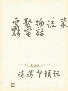 云聚物流蒙自网点电话