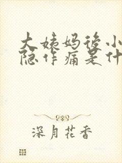 大姨妈后小腹隐隐作痛是什么原因女性