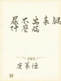 尿不出来腿肿是什么病