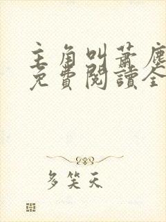 主角叫萧尘小说免费阅读全文