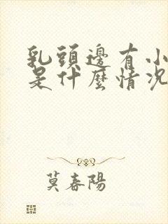 乳头边有小疙瘩是什么情况