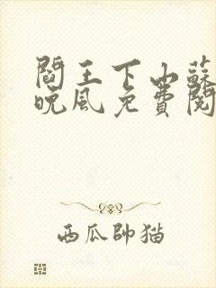 阎王下山苏文陆晚风免费阅读