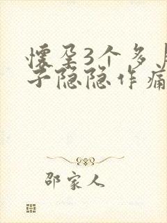 怀孕3个多月肚子隐隐作痛正常吗