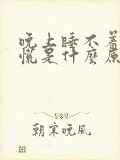 晚上睡不着还心慌是什么原因封面