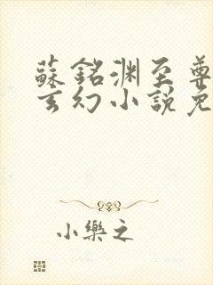 苏铭渊至尊血脉玄幻小说免费阅读25