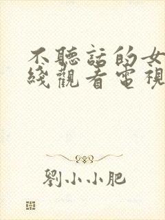 不听话的女孩在线观看电视剧免费