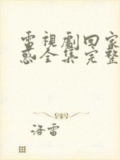 电视剧回家的诱惑全集完整版免费观看