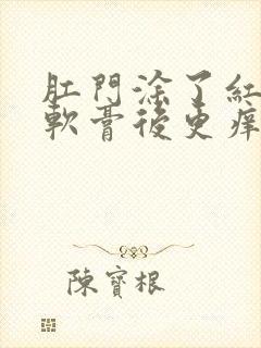 肛门涂了红霉素软膏后更痒