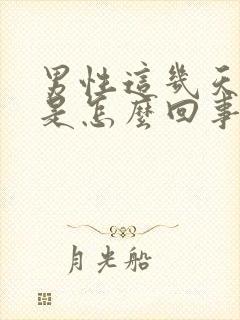 男性这几天尿频是怎么回事封面