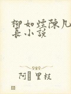 柳如烟陈凡纪伯长小说