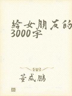 给女朋友的情书3000字