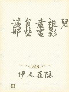 演员黄祖儿演了哪些电影