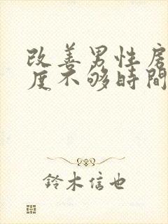 改善男性房事硬度不够时间短怎么治疗封面