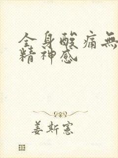 全身酸痛无力没精神感