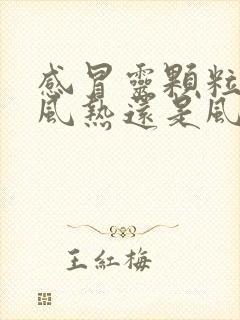 感冒灵颗粒治疗风热还是风寒封面