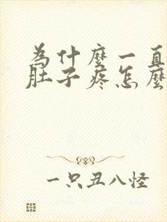 为什么一直拉稀肚子疼怎么回事