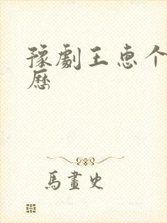 豫剧王惠个人简历