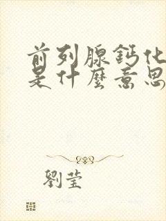 前列腺钙化灶.是什么意思?