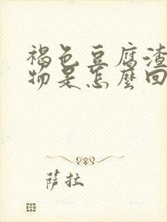 褐色豆腐渣分泌物是怎么回事