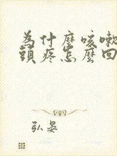 为什么咳嗽咳的头疼怎么回事