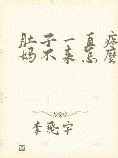 肚子一直疼大姨妈不来怎么回事封面