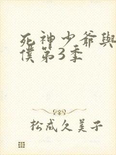 死神少爷与黑女仆第3季封面