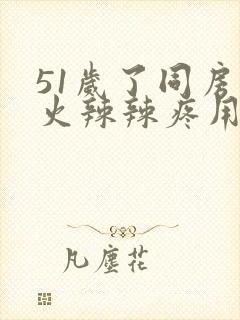 51岁了同房后火辣辣疼用什么药好封面