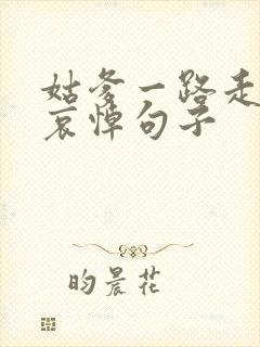 姑爹一路走好的哀悼句子