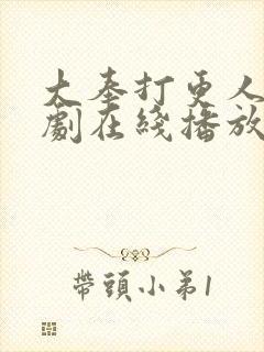 大奉打更人电视剧在线播放全集